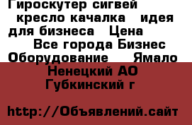 Гироскутер сигвей, segway, кресло качалка - идея для бизнеса › Цена ­ 154 900 - Все города Бизнес » Оборудование   . Ямало-Ненецкий АО,Губкинский г.